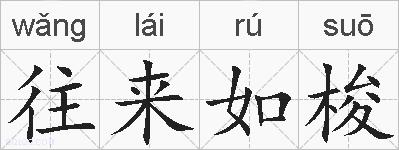 往来如梭的拼音