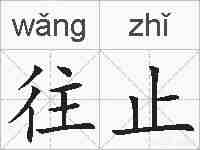 往止的拼音