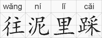 往泥里踩的拼音