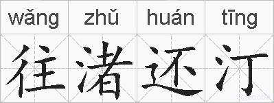 往渚还汀的拼音