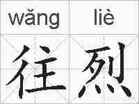 往烈的拼音