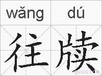 往牍的拼音