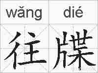 往牒的拼音