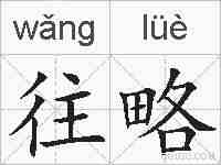 往略的拼音