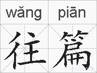 往篇的拼音