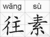 往素的拼音