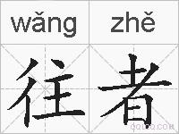 往者的拼音