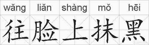 往脸上抹黑的拼音