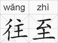 往至的拼音