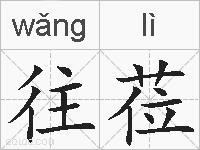 往莅的拼音