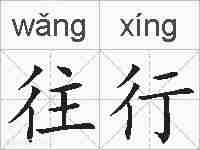 往行的拼音