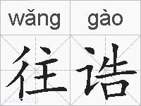往诰的拼音