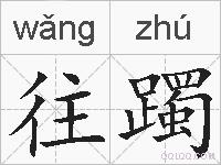 往躅的拼音