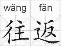 往返的拼音
