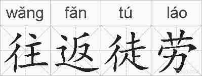 往返徒劳的拼音