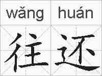 往还的拼音