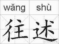 往述的拼音