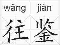 往鉴的拼音