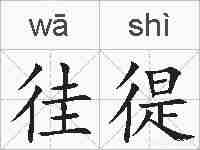 徍徥的拼音