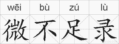微不足录的拼音