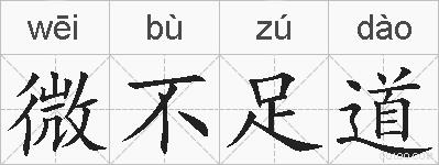 微不足道的拼音