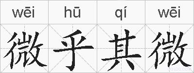 微乎其微的拼音