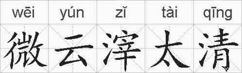 微云滓太清的拼音