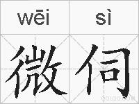 微伺的拼音