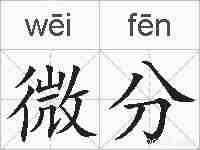 微分的拼音