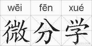 微分学的拼音