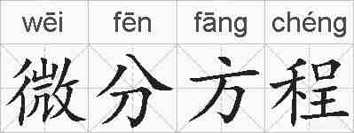 微分方程的拼音