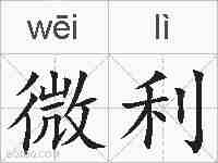 微利的拼音