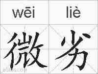 微劣的拼音