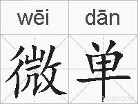微单的拼音