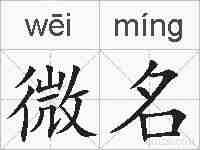 微名的拼音