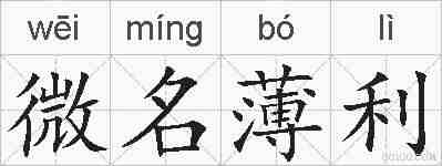 微名薄利的拼音