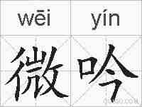 微吟的拼音