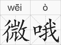 微哦的拼音