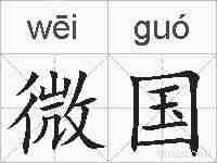 微国的拼音