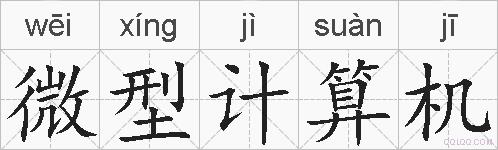 微型计算机的拼音