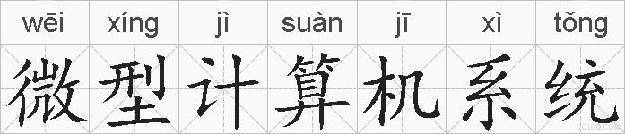 微型计算机系统的拼音