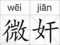 微奸的拼音