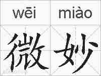 微妙的拼音