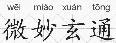 微妙玄通的拼音