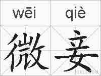 微妾的拼音
