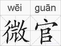 微官的拼音