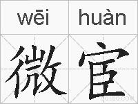 微宦的拼音