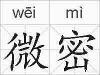 微密的拼音