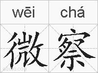 微察的拼音