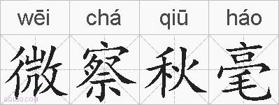 微察秋毫的拼音